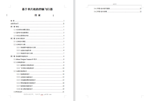 四轴飞行器毕业设计(论文)