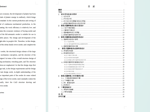 播种机(宝塔)结构设计说明书缩略图