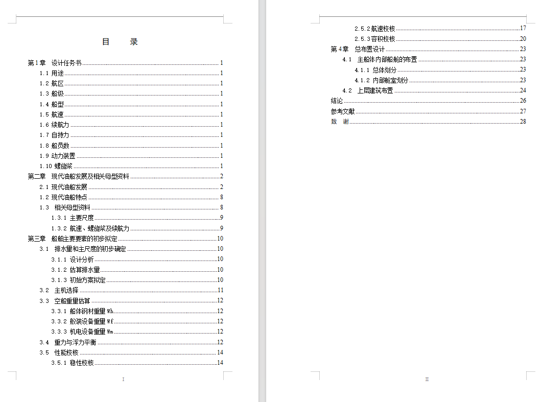 13500DWT成品油船的主尺度确定及总布置设计