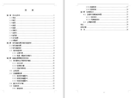 13500DWT成品油船的主尺度确定及总布置设计缩略图