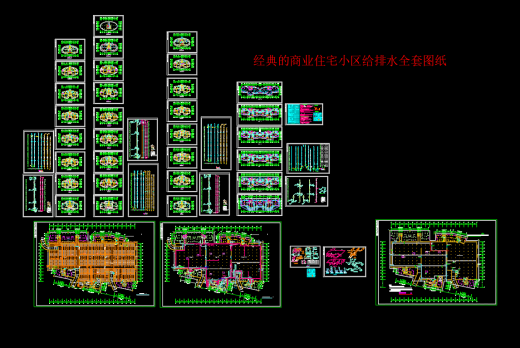 经典的商业住宅小区给排水全套图纸