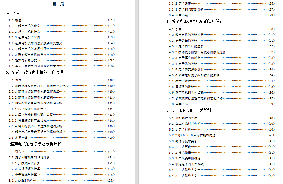 60mm旋转行波超声电机设计及工艺+说明书