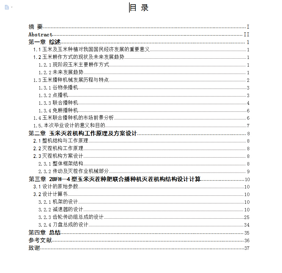 2BFH-4型玉米灭茬种肥联合播种机灭茬机构结构设计图纸+说明书