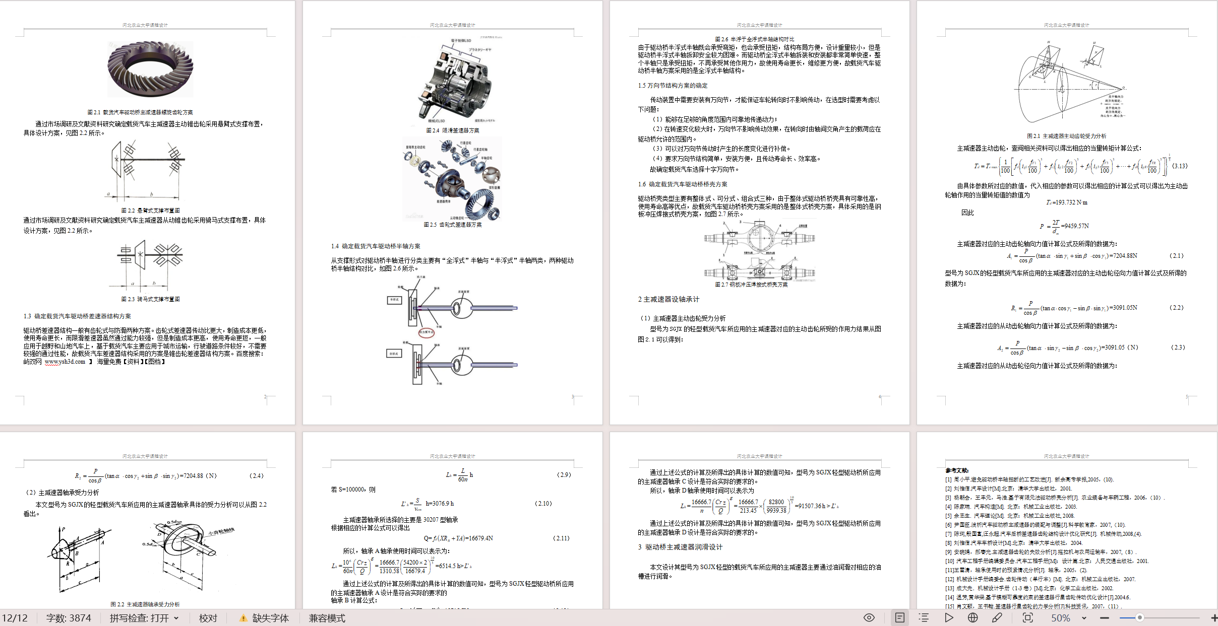 载货汽车驱动桥课程设计 CAD+说明书