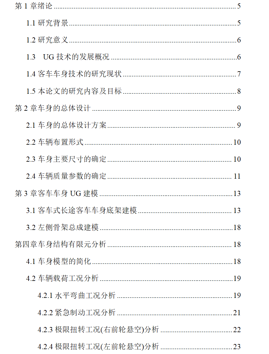 12m客车车架结构设计及分析  论文+UG