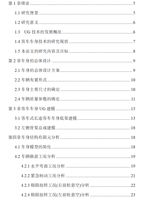 12m客车车架结构设计及分析  论文+UG缩略图