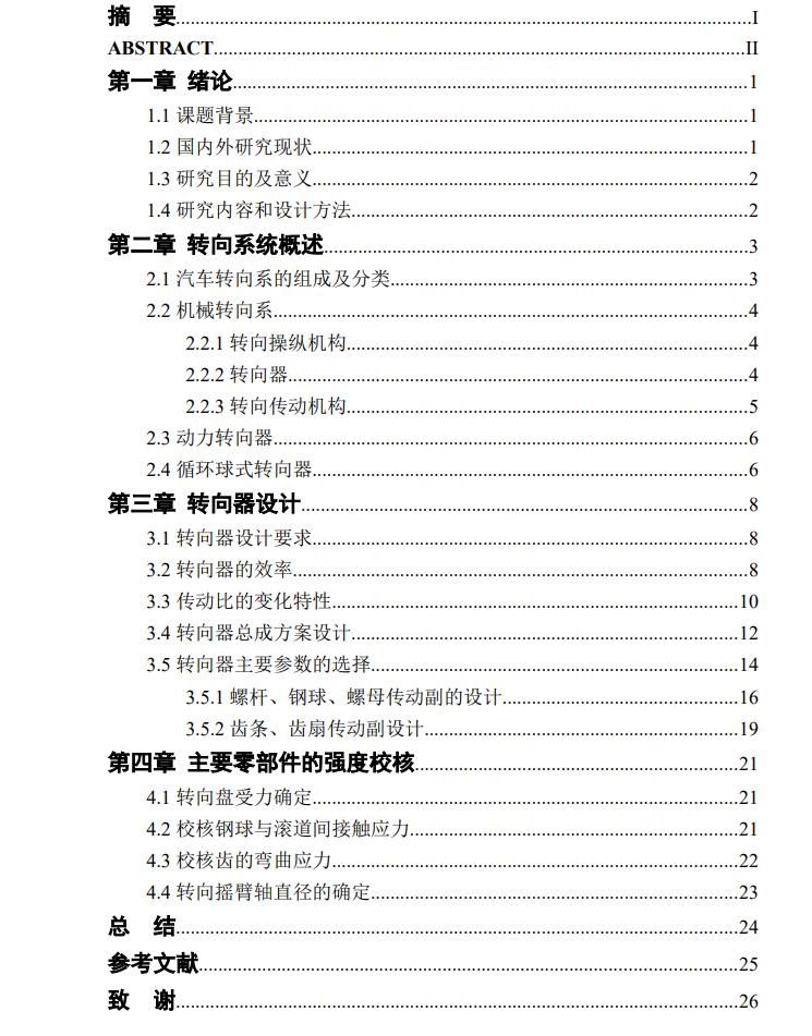 循环球式汽车转向器结构设计