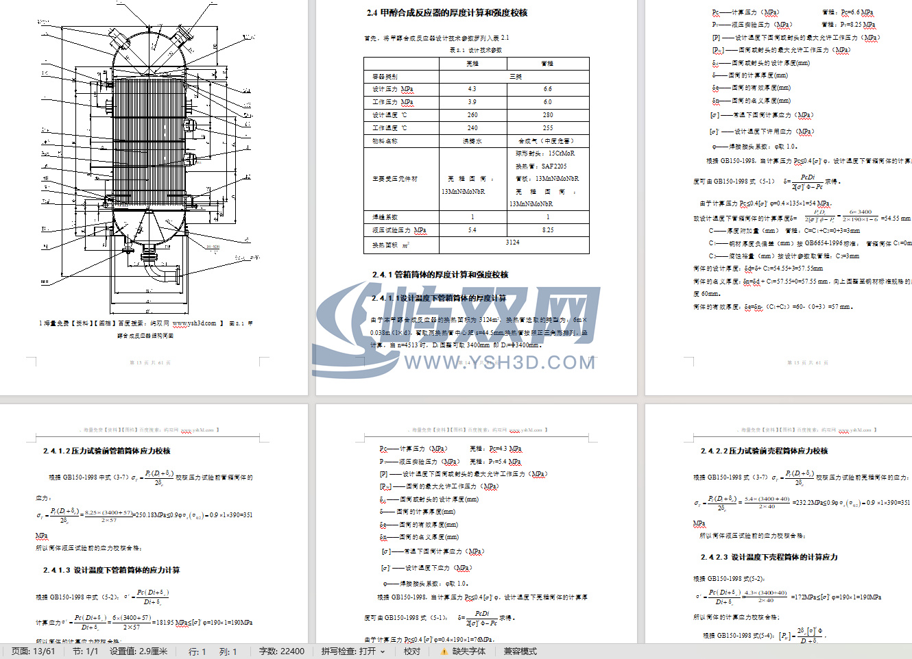 3124平方甲醇合成反应器的设计CAD+说明书