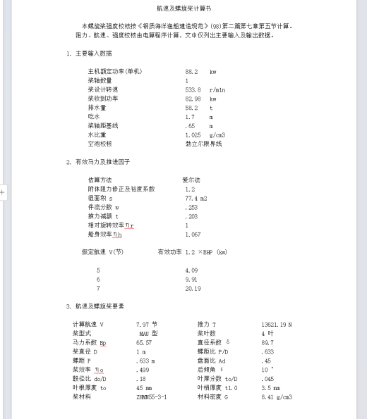 18M渔船轮机CAD设计图纸+螺旋桨计算说明书缩略图