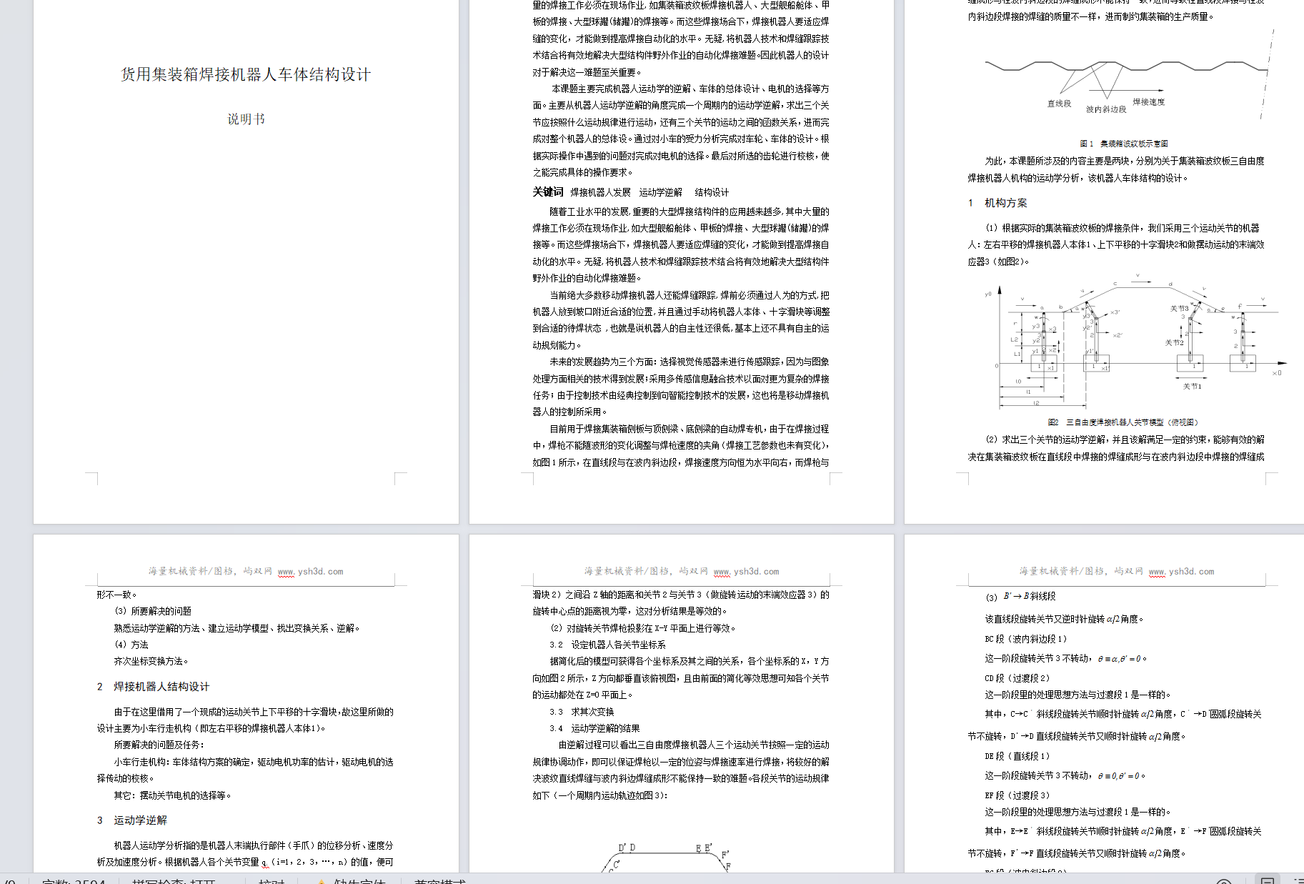 货用集装箱焊接机器人车体结构设计