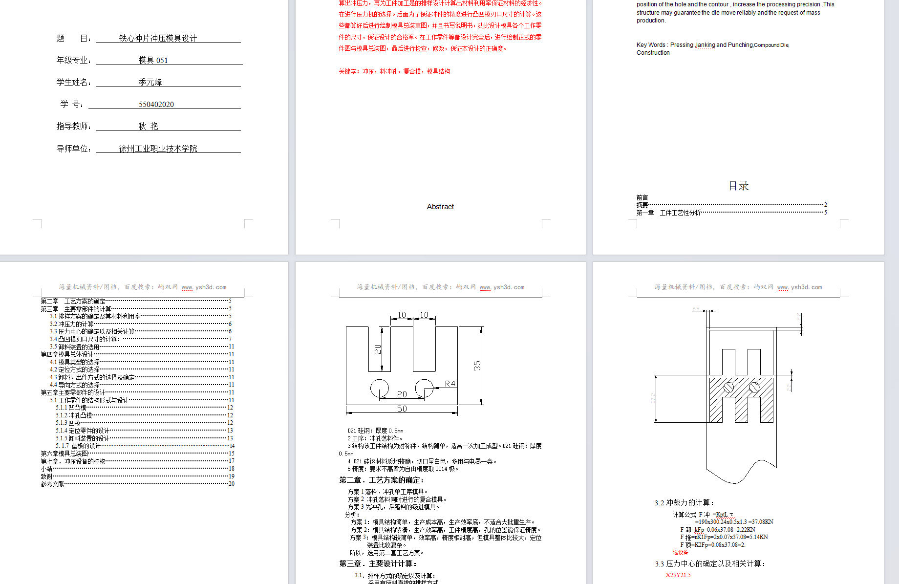 铁心冲片冲压模具设计(全套)