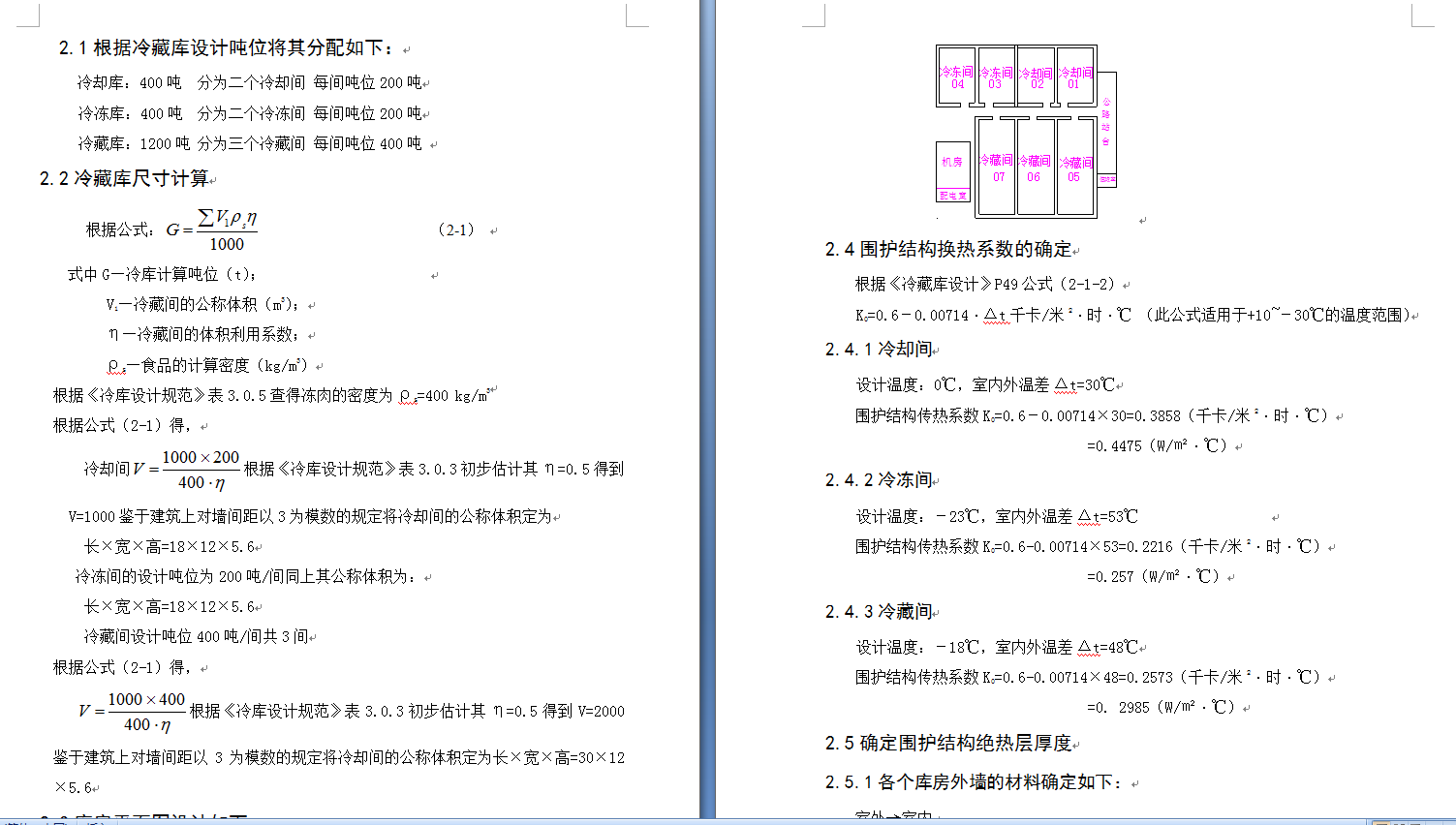 2000吨肉类分配性冷藏库设计