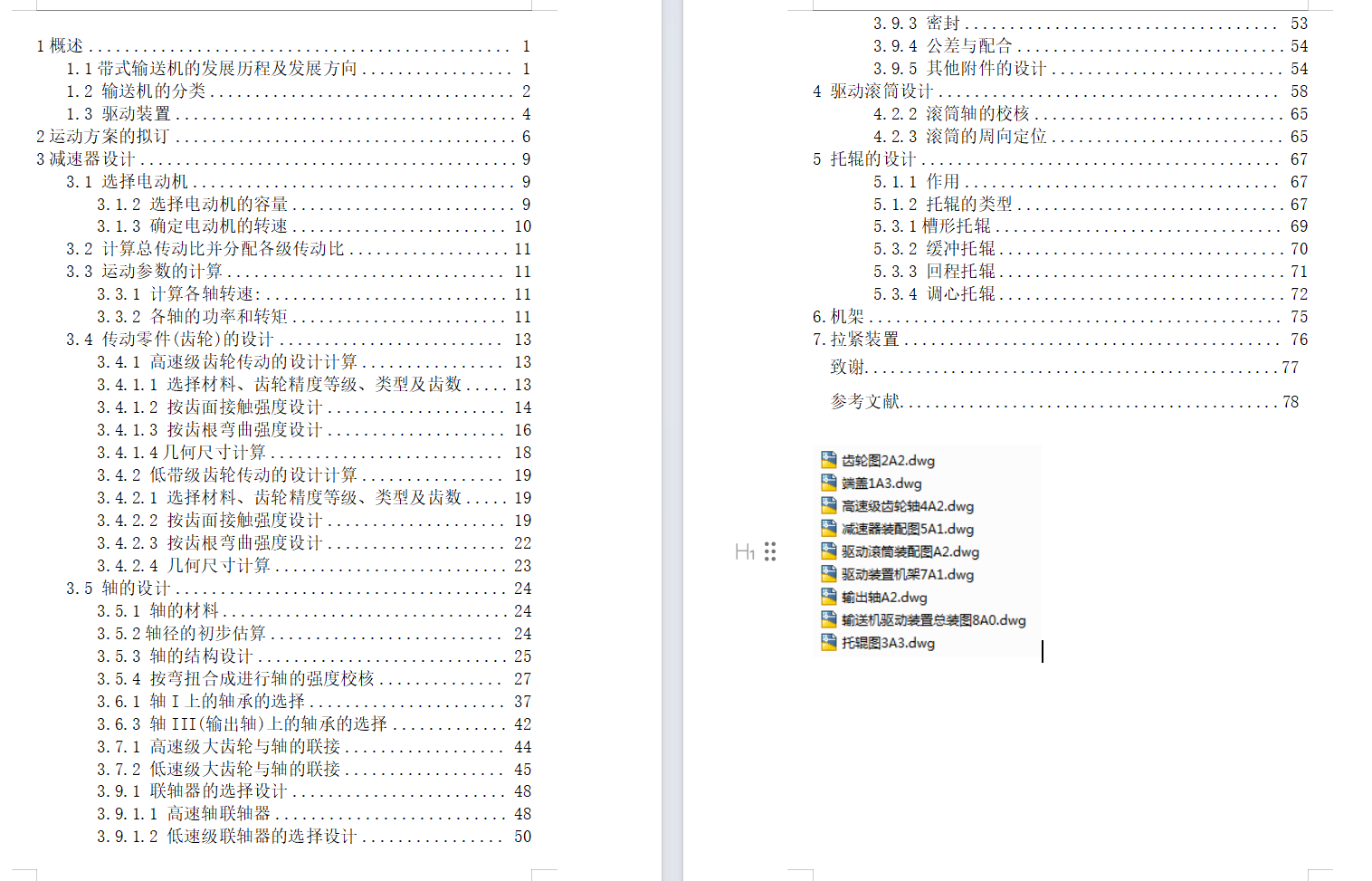 带式输送机驱动装置设计（有cad图+文献翻译）+说明书