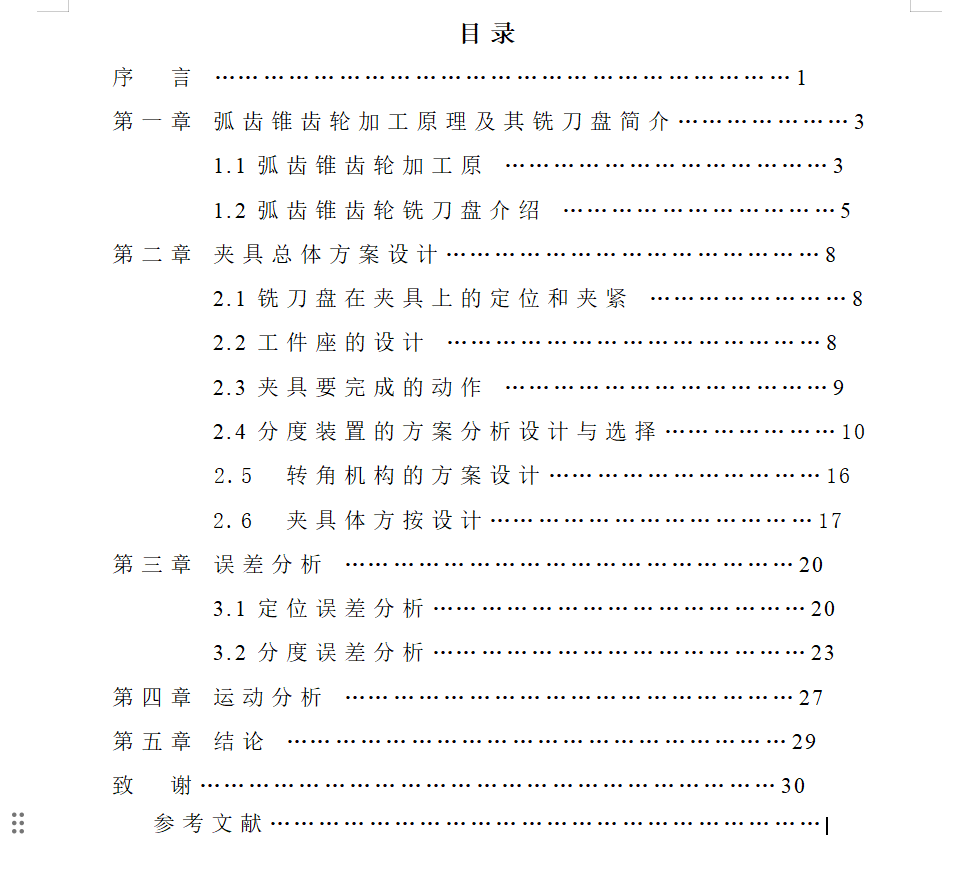 弧齿锥齿轮盘铣刀刃磨夹具设计(论文+图纸)