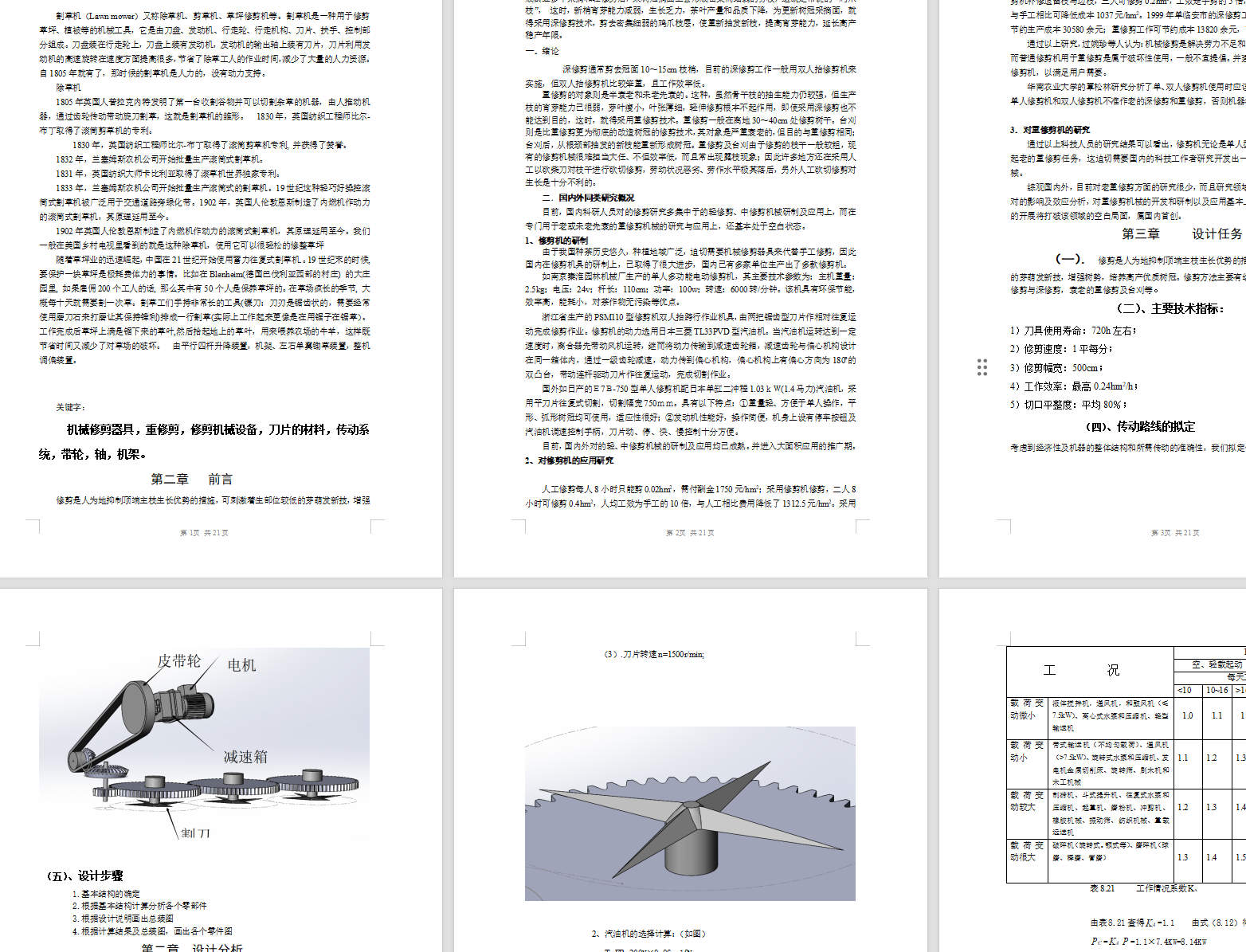 新型旋转式割草机设计+说明书