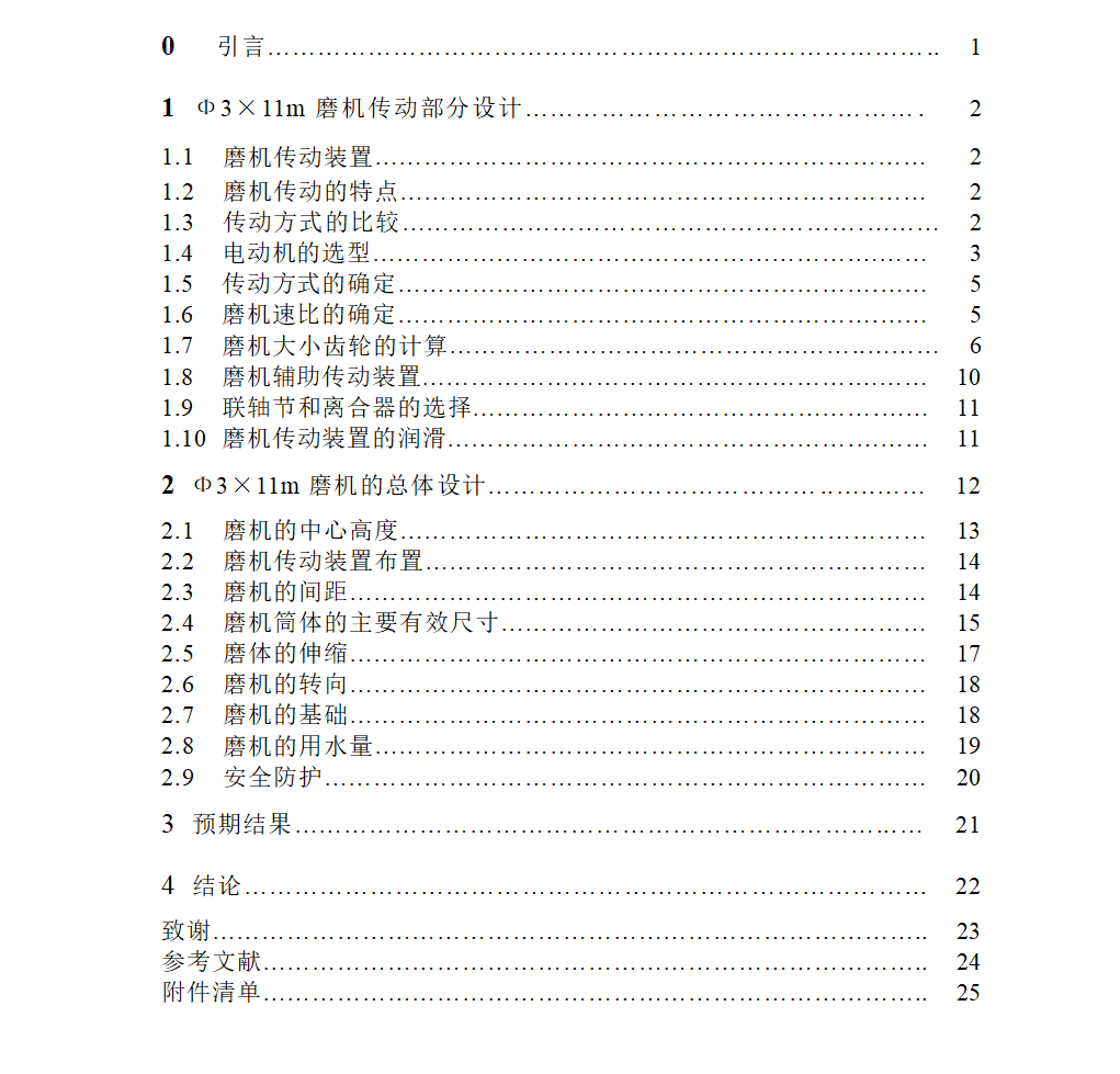 Φ3×11M水泥磨总体设计及传动部件设计(论文+DWG图纸)