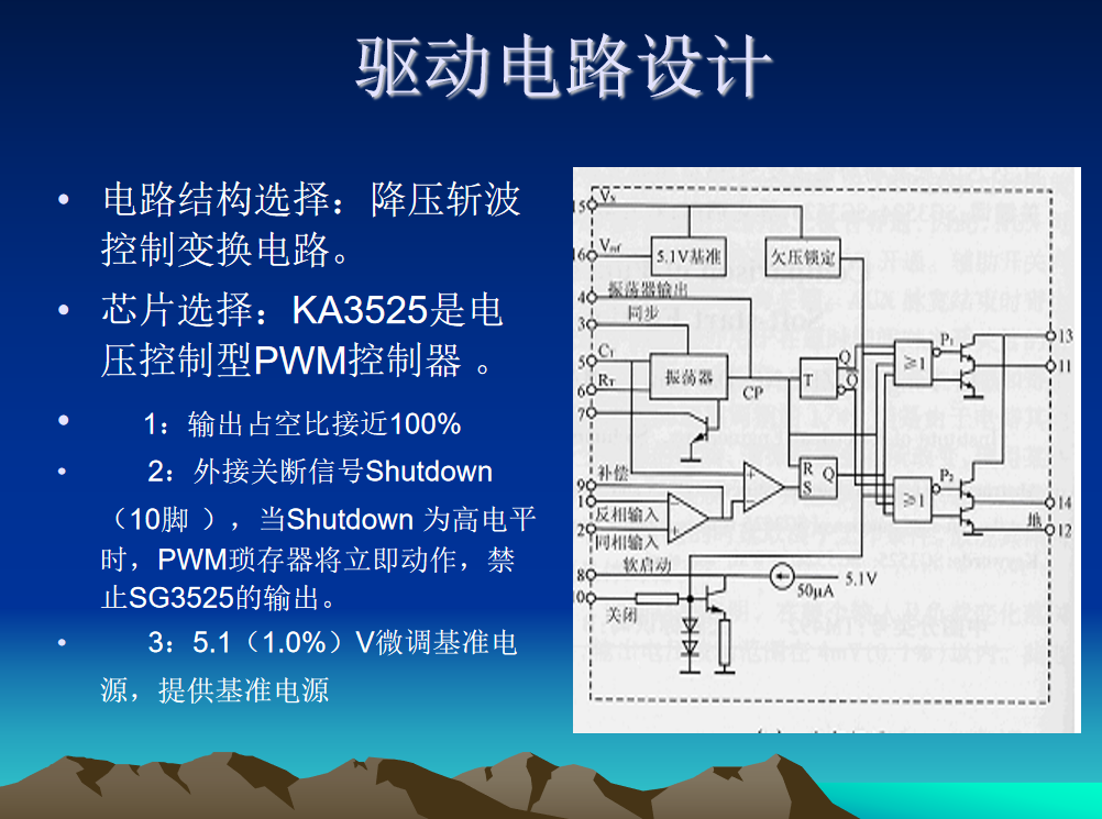 车用永磁发电机电子稳压器（驱动和保护电路设计）（开题报告+论文+外文翻译+文献综述+答辩PPT）