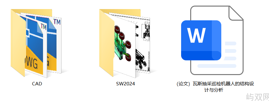 瓦斯抽采机器人（SW+CAD+说明书）