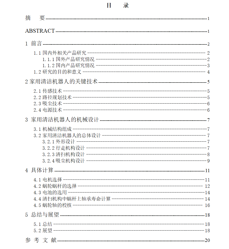 家用清洁机器人
