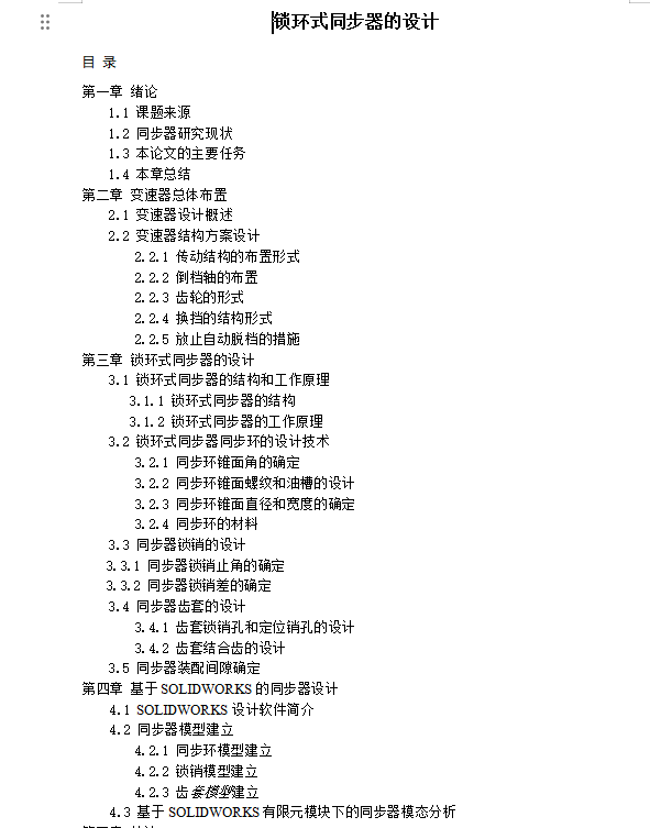 轻型卡车汽车同步器设计+说明书