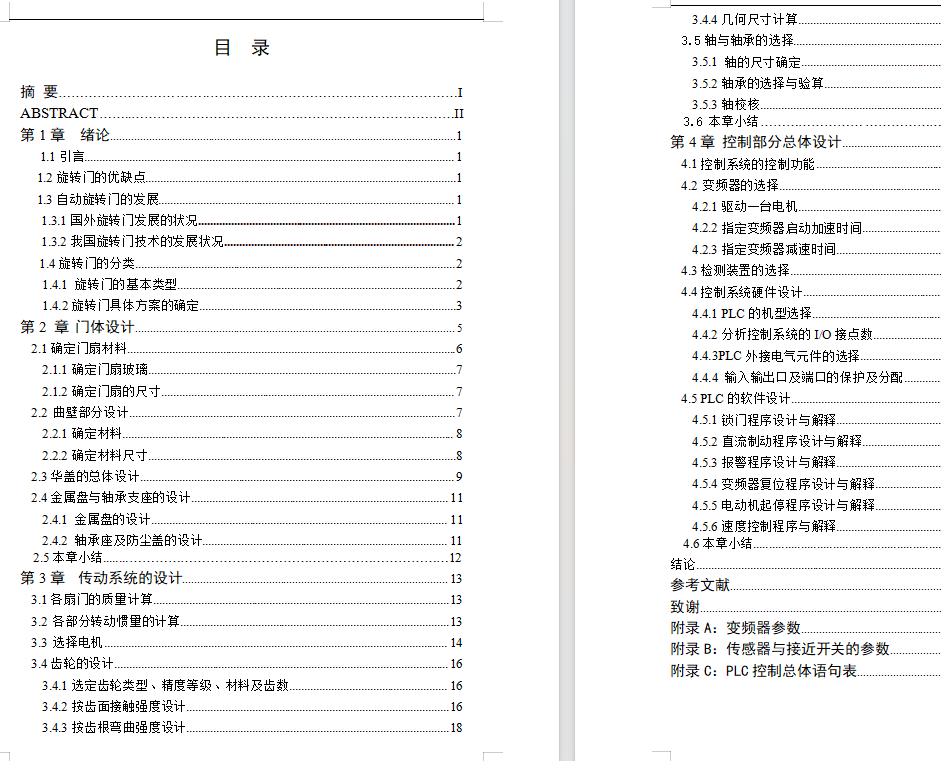 四翼自动旋转门设计+说明书