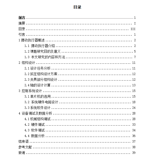摆动执行器性能检测设备设计+说明书