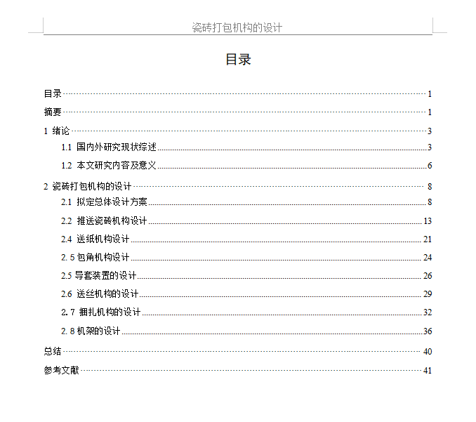 瓷砖打包机构的设计(纸皮包装+绑绳或胶带)+说明书