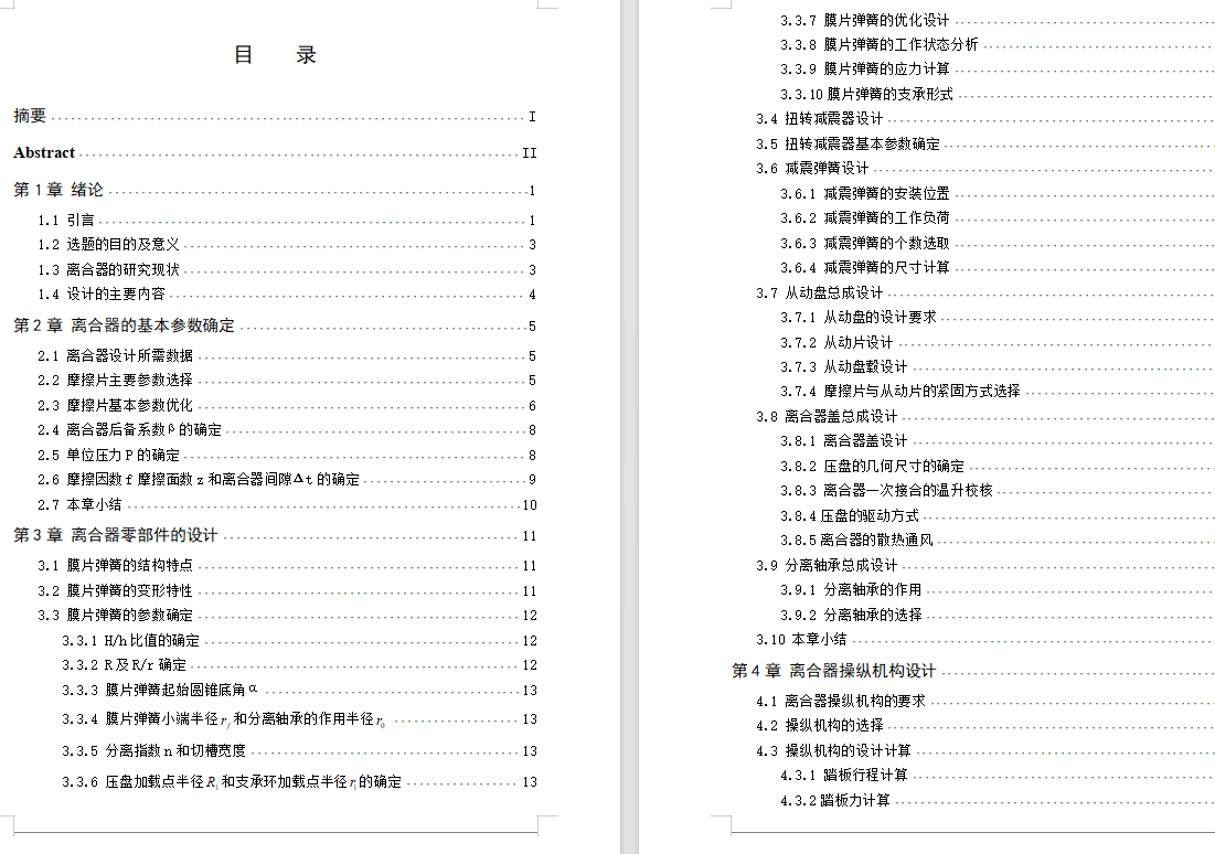 CLGC0272 长安杰勋汽车膜片弹簧离合器设计+说明书