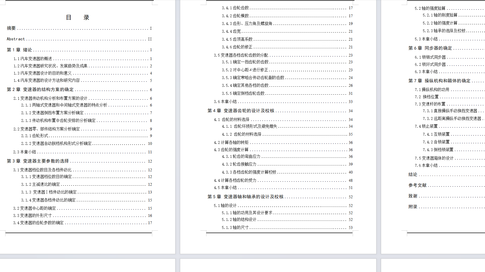 五档变速器设计CAD+说明书