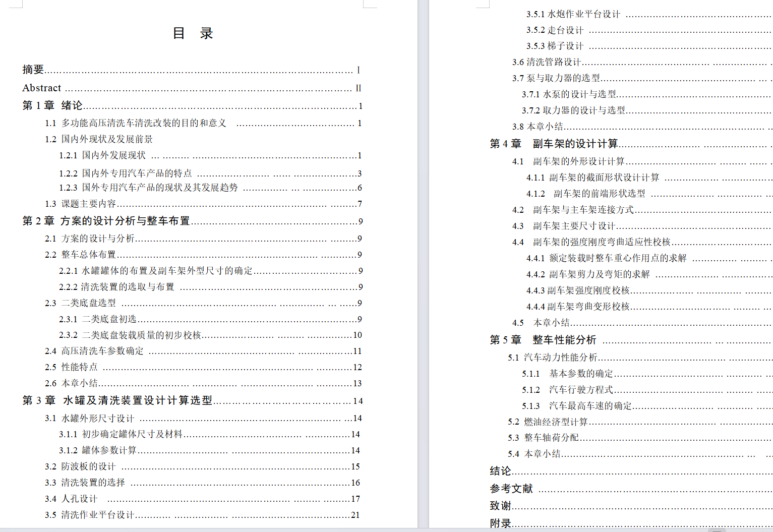 多功能清洗车改装设计CAD+说明书