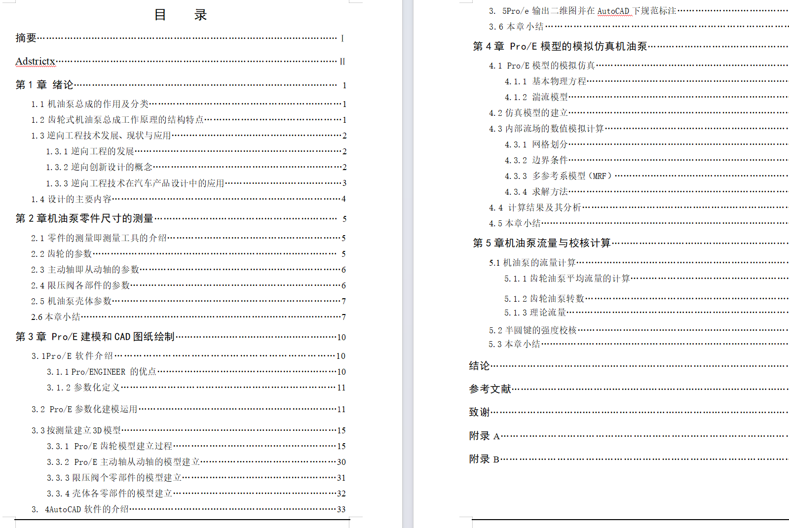 车用发动机齿轮泵逆向设计-ProE+CAD+说明书