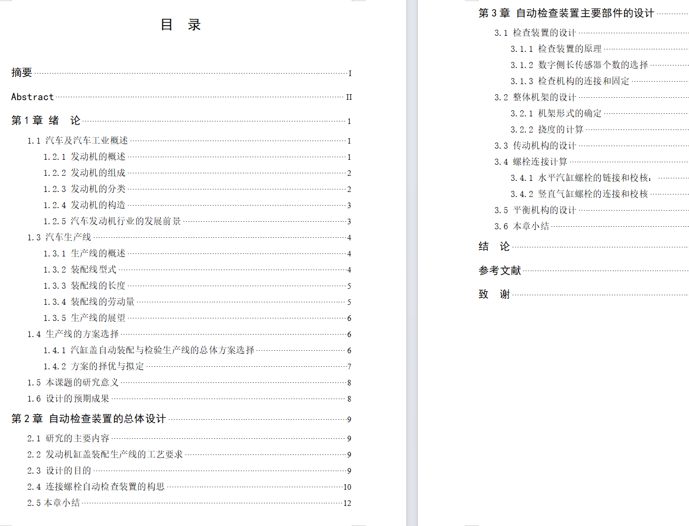 发动机（DA465Q）缸盖连接螺栓装配自动检查装置设计CAD+说明书