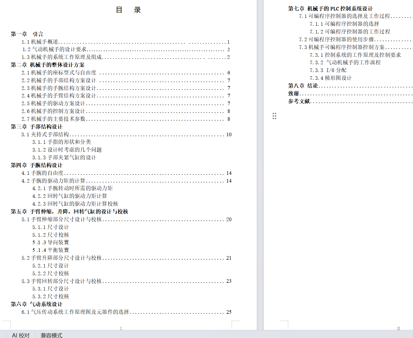 多用途气动机器人结构设计(论文+DWG图纸)