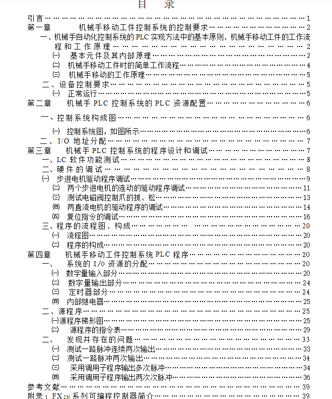 机械手自动控制系统的PLC实现方法研究设计（有cad源图+开题报告+文献综述+说明书等）