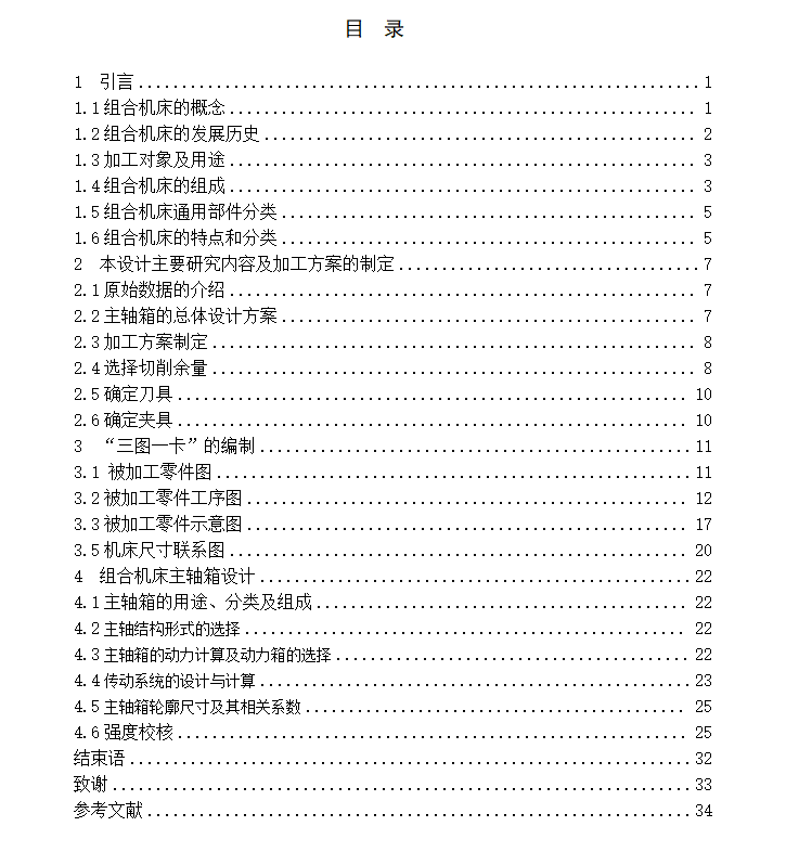组合专机-P65F上箱体缸体粗镗孔专机主轴箱设计 CAD+说明书