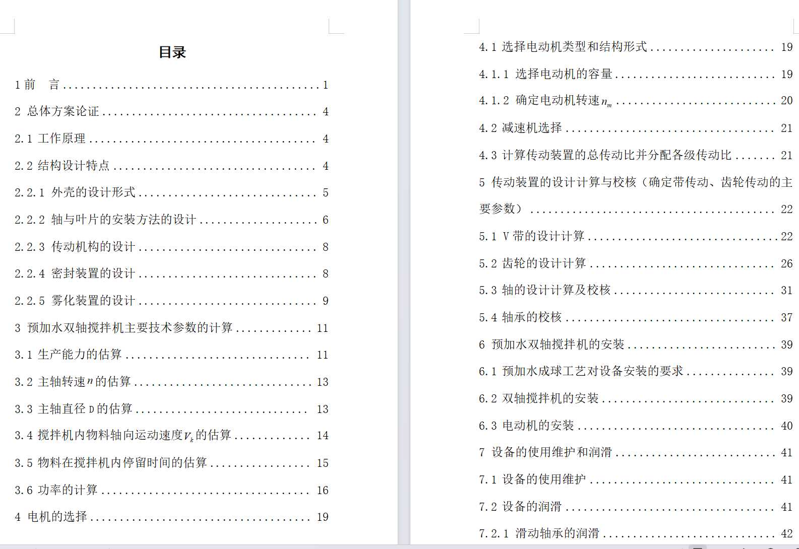 2J550×3000双轴搅拌机设计（有cad图+文献翻译+说明书）