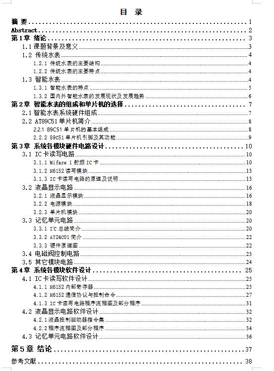 基于单片机的IC卡智能水表设计（CAD+说明书）