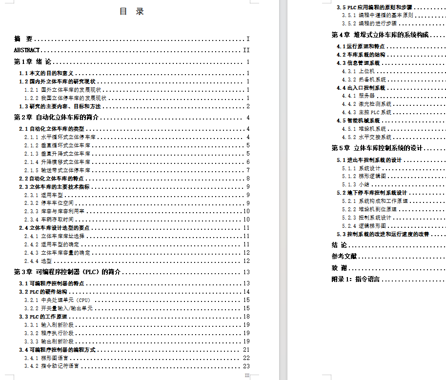 基于PLC立体车库控制系统设计（CAD+说明书）