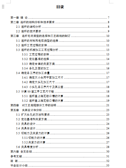 连杆工艺及扩孔夹具设计 CAD+说明书
