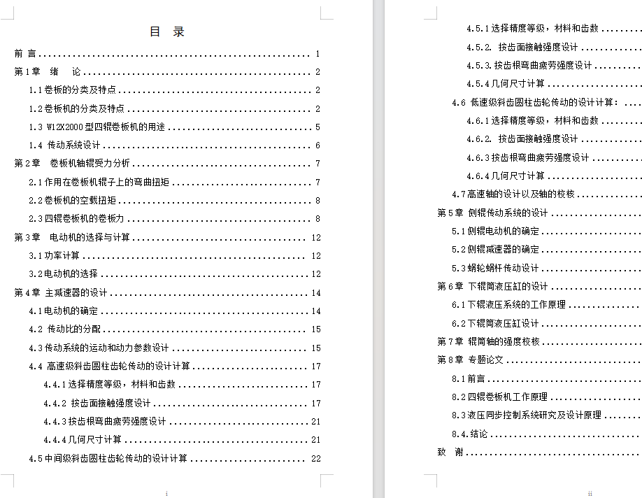 四辊卷板机设计（有cad图+文献翻译+说明书）