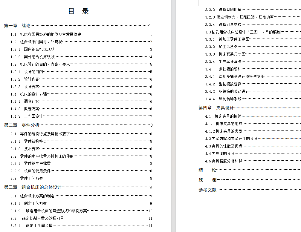 汽缸体顶面钻孔组合机床设计（CAD+说明书）
