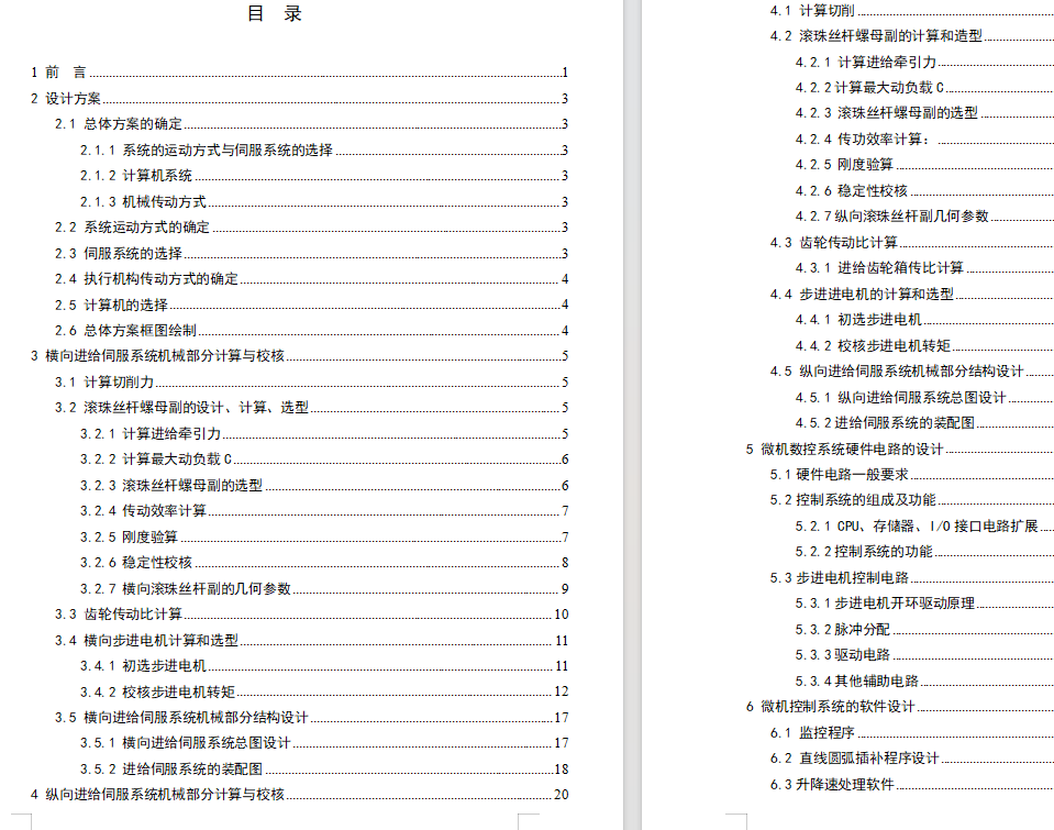 用微机数控系统改造C6132型车床设计（有cad图+文献翻译+说明书）