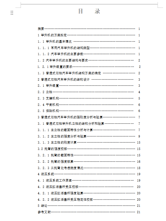 双柱汽车举升机设计CAD+说明书