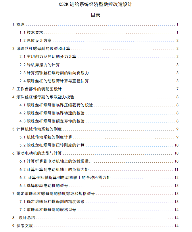 X52K进给系统经济型数控改造设计CAD+说明书