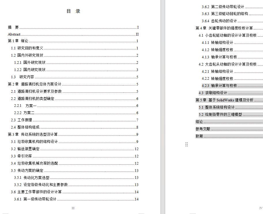 道路自动清扫机设计（sw+cad+说明书）