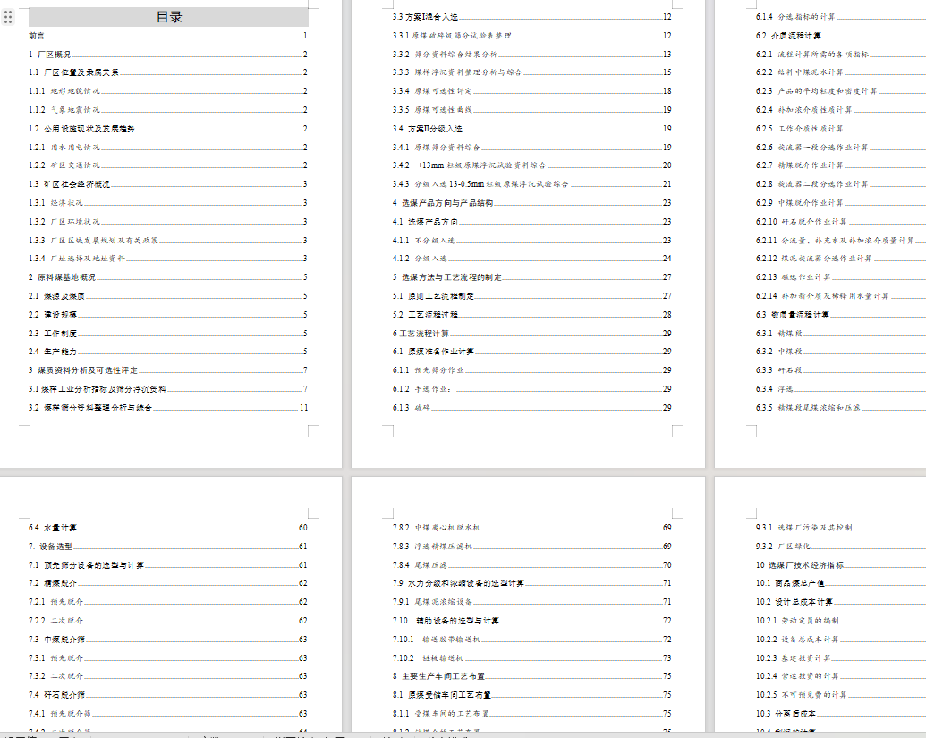赵各庄3.0Mta炼焦煤选煤厂初步设计CAD+说明书
