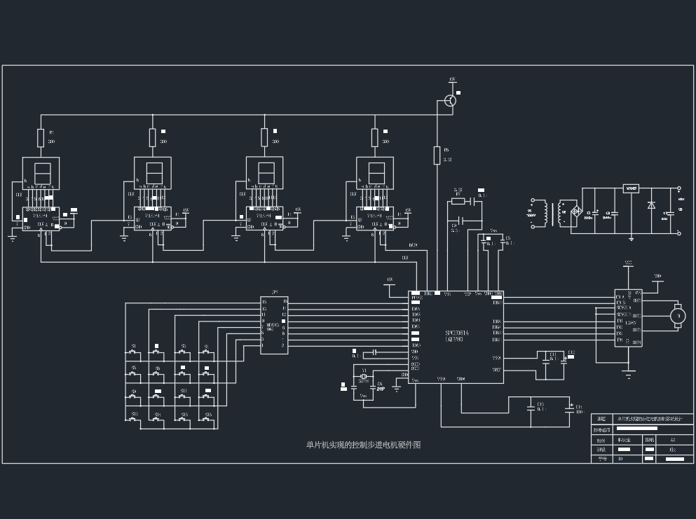 单片机实现的步进电机控制系统 CAD+说明书