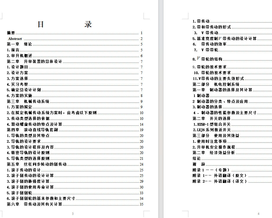 双柱式机械式举升机设计(论文+DWG图纸)