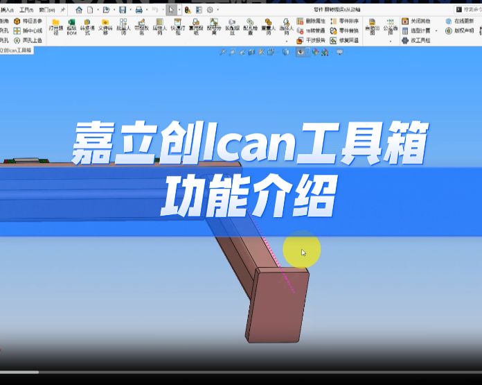 【solidwroks机械设计插件】嘉立创Ican工具箱【免费下载，免费使用】