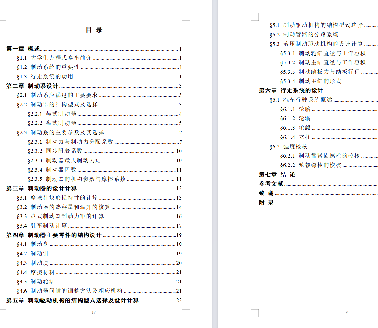大学生方程式赛车设计（制动与行走系统设计）（有CAD图+说明书）
